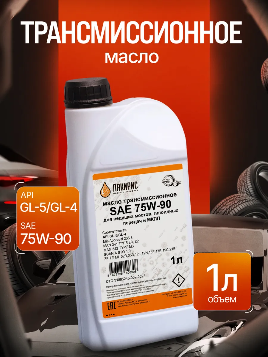 Трансмиссионное масло 75W-90 GL-5 GL-4 п/с 1л