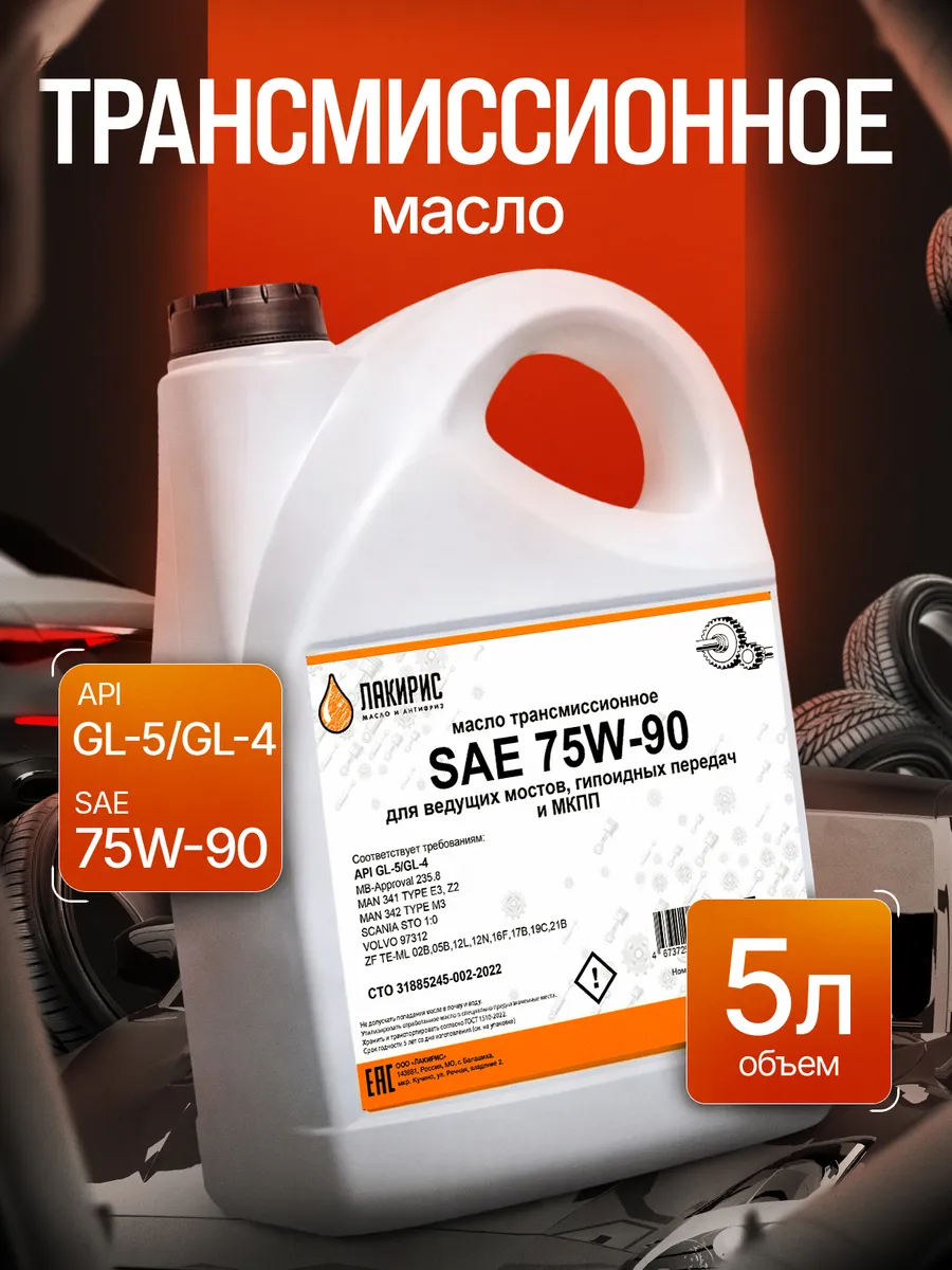 Трансмиссионное масло 75W-90 GL-5 GL-4 п/с 5л