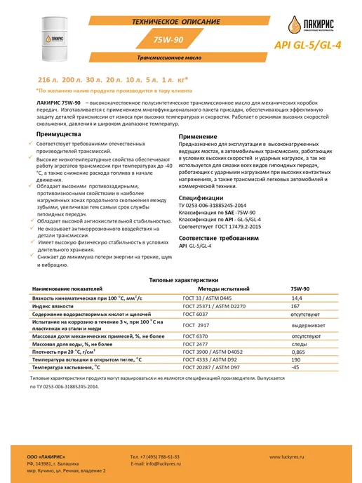 Лакирис Трансмиссионное масло 75W-90 GL-5 GL-4 п с 5л, 5 л, фото 3