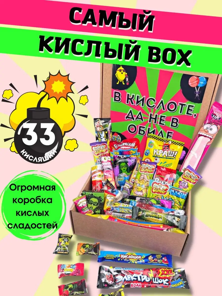 Самый кислый подарочный бокс вкусных сладостей Lery Deny 136142425 купить  за 1 163 ₽ в интернет-магазине Wildberries