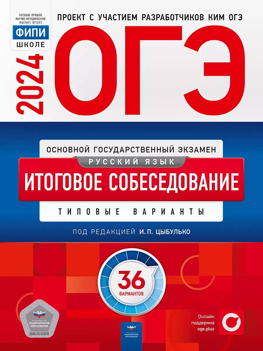 ОГЭ 2024 Русский Итоговое собеседование Национальное Образование 136142572  купить за 888 ₽ в интернет-магазине Wildberries