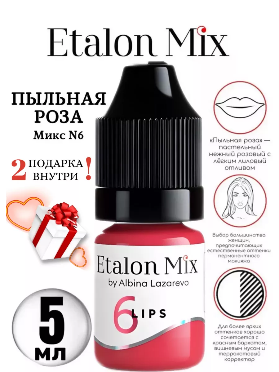 Пигмент пыльная роза эталон микс для пм татуажа 5мл Etalon mix 136146800  купить за 1 400 ₽ в интернет-магазине Wildberries