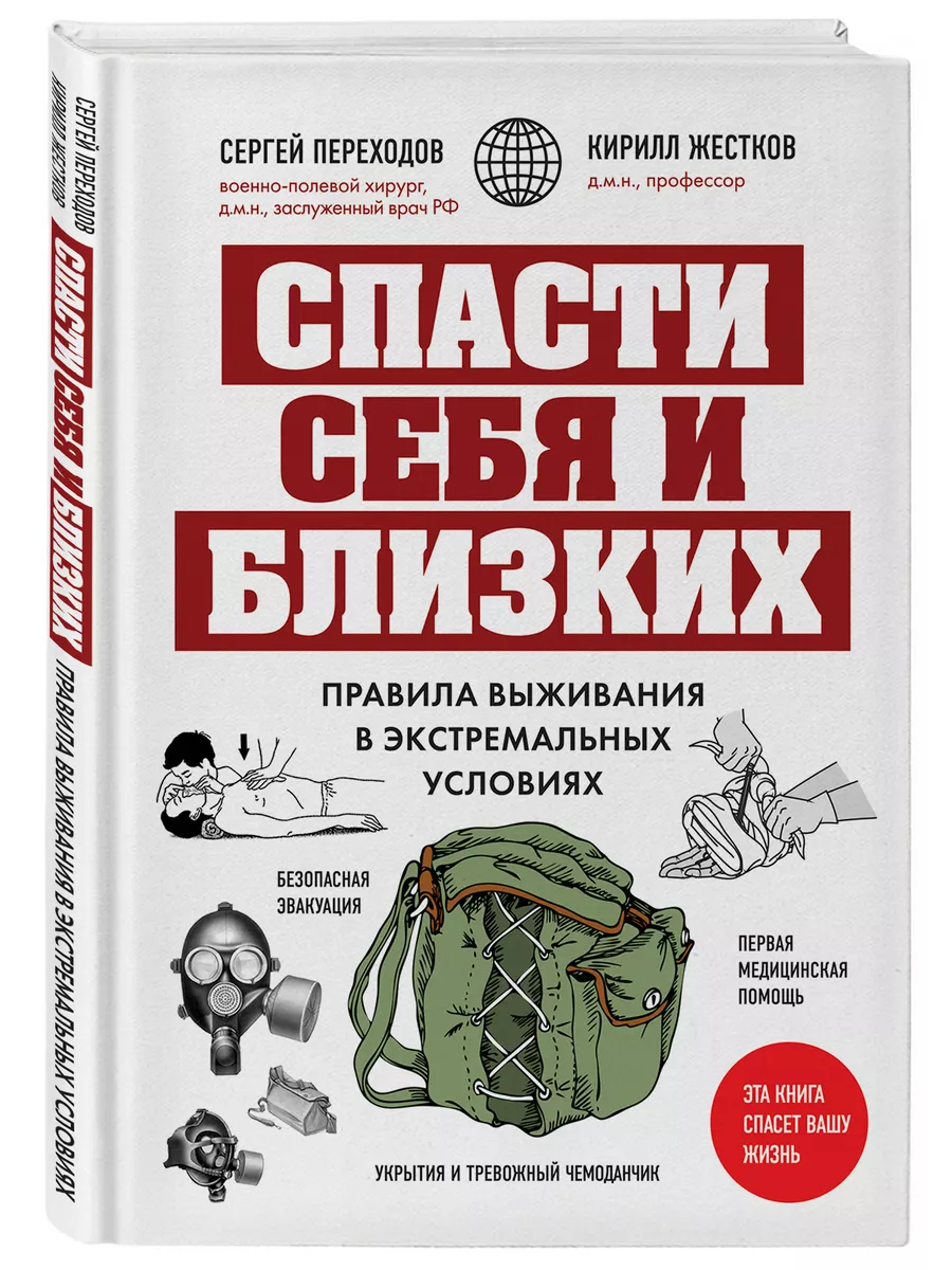 МЕДПРОФ / Спасти себя и близких. Правила выживания Эксмо 136147150 купить  за 231 ₽ в интернет-магазине Wildberries