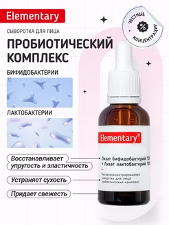 Сыворотка с лизатами бифидо- и лактобактерий Elementary cosmetics 136147902 купить за 434 ₽ в интернет-магазине Wildberries