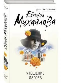 Утешение изгоев Эксмо 136148643 купить за 104 ₽ в интернет‑магазине Wildberries