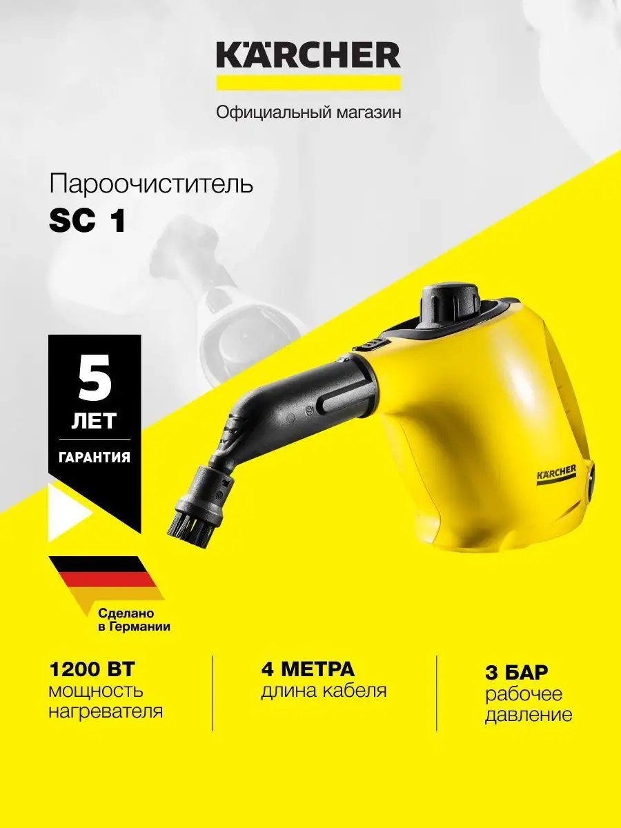 Ручной пароочиститель для дома Karcher SC 1, 6 предметов Karcher 136154782  купить в интернет-магазине Wildberries