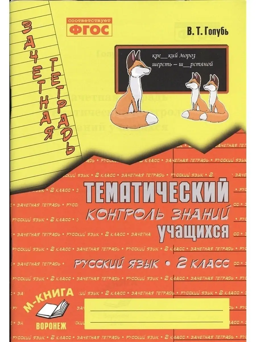 Русский язык. Тематический контроль знаний. 2 класс М-Книга 136155086  купить за 330 ₽ в интернет-магазине Wildberries