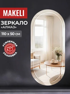 Зеркало большое в пол настенное 110Х50 см Makeli 136156030 купить за 2 245 ₽ в интернет-магазине Wildberries