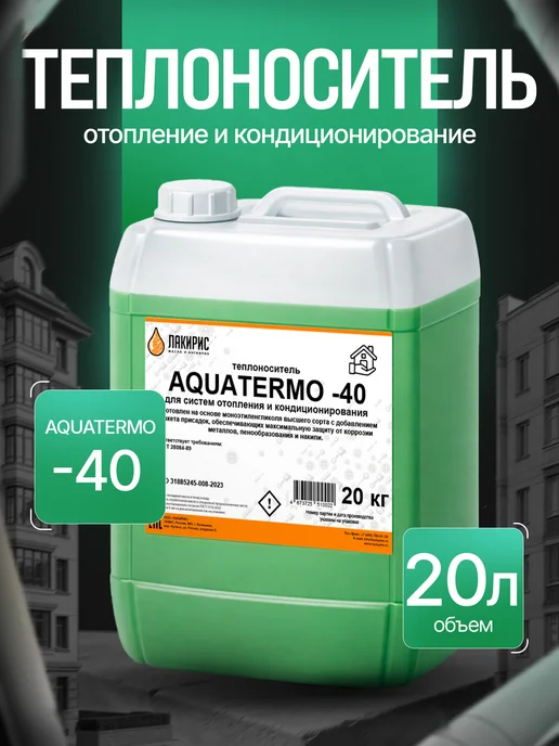 Лакирис Теплоноситель AQUATERMO -40 20кг, 20 кг