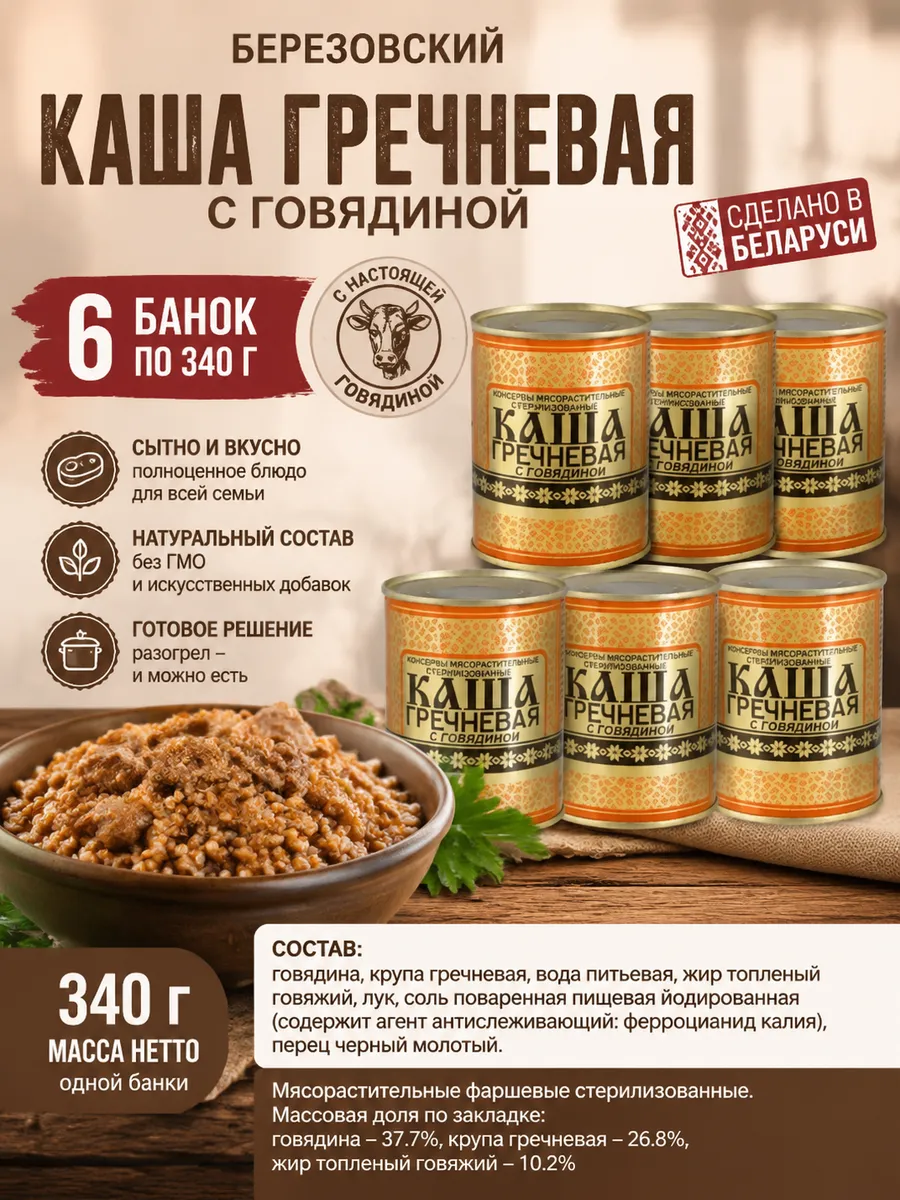Березовский каша гречневая с говядиной 6 шт по 340 гр