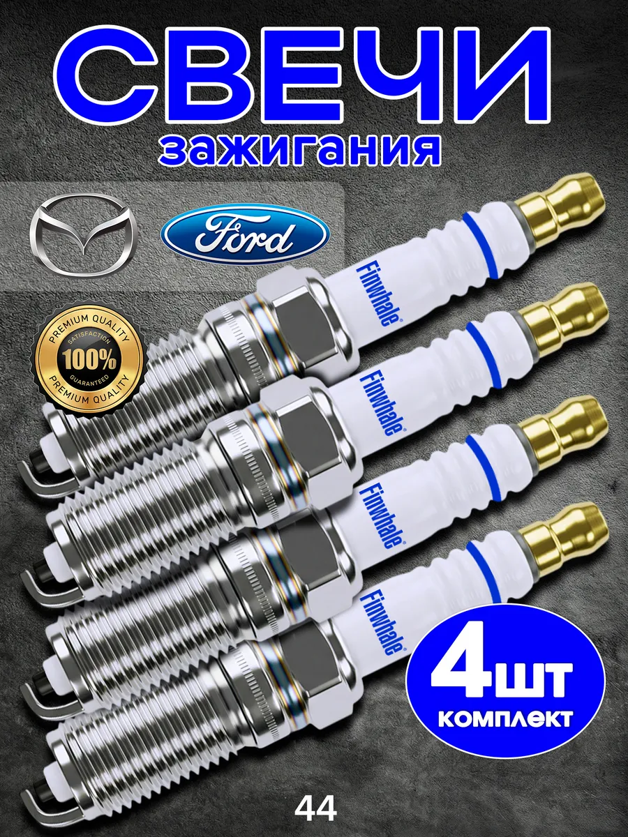 Свечи зажигания Ford Focus 2 3 C-Max Kuga Mazda CX-7