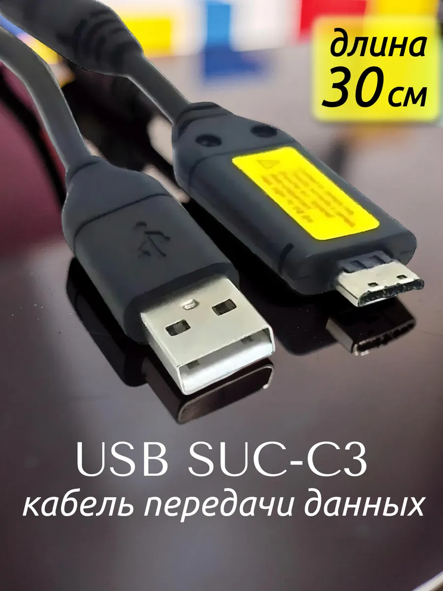 Кабель USB SUC-C3, CB20U05A, CB20U12 - 0.3м