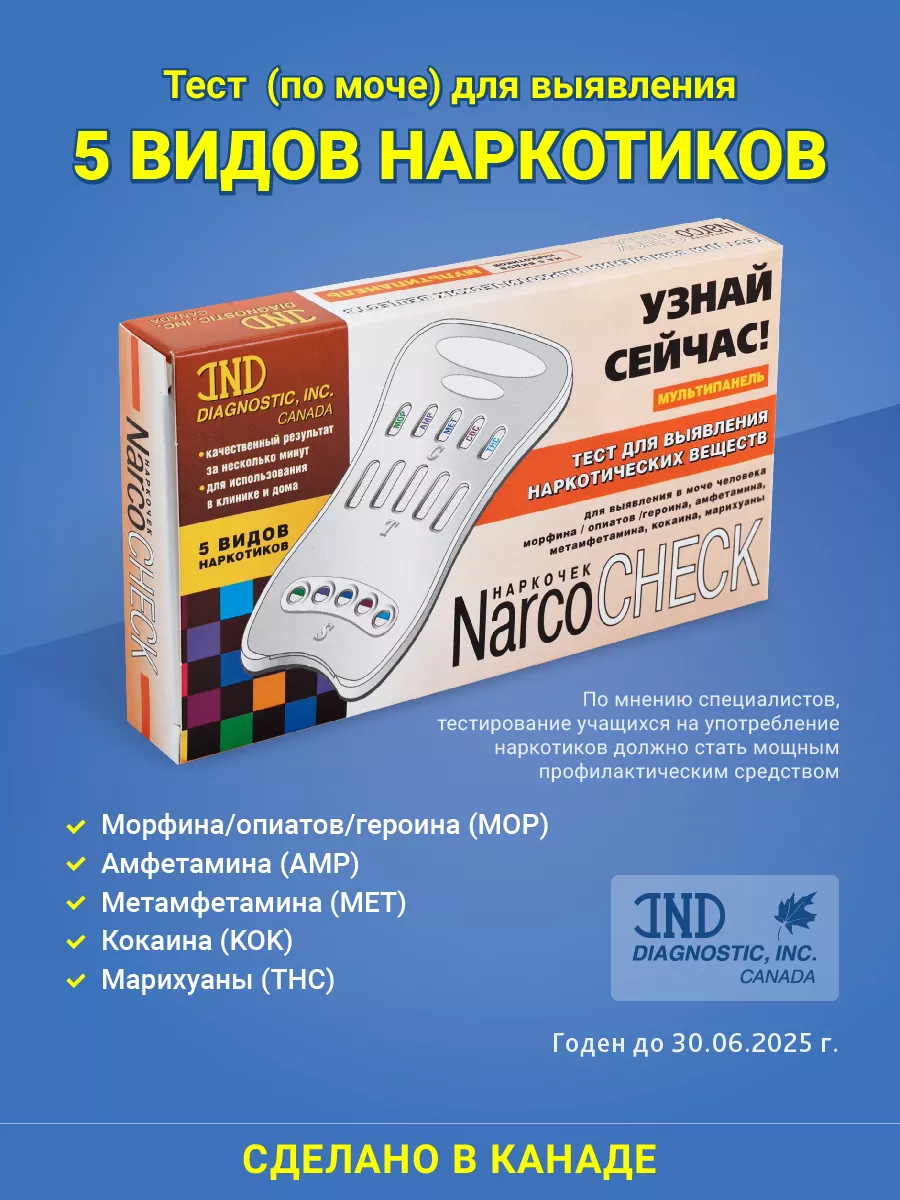 Тест на наркотики 5 видов экспресс - тест медицинский NARCOCHECK 136171084  купить за 418 ₽ в интернет-магазине Wildberries