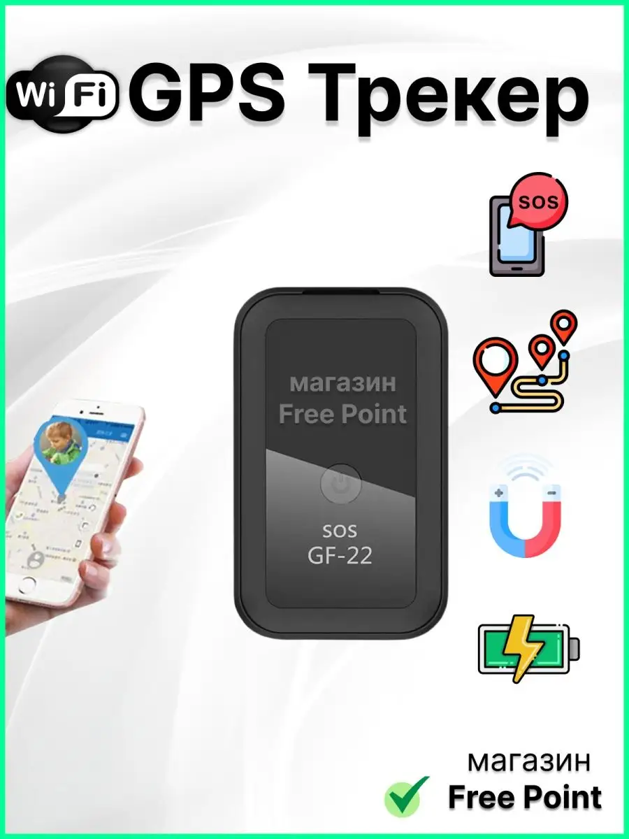 GPS GSM LBS трекер GPOINT GF-22, кнопка SOS Free Point 136172766 купить за  1 911 ₽ в интернет-магазине Wildberries