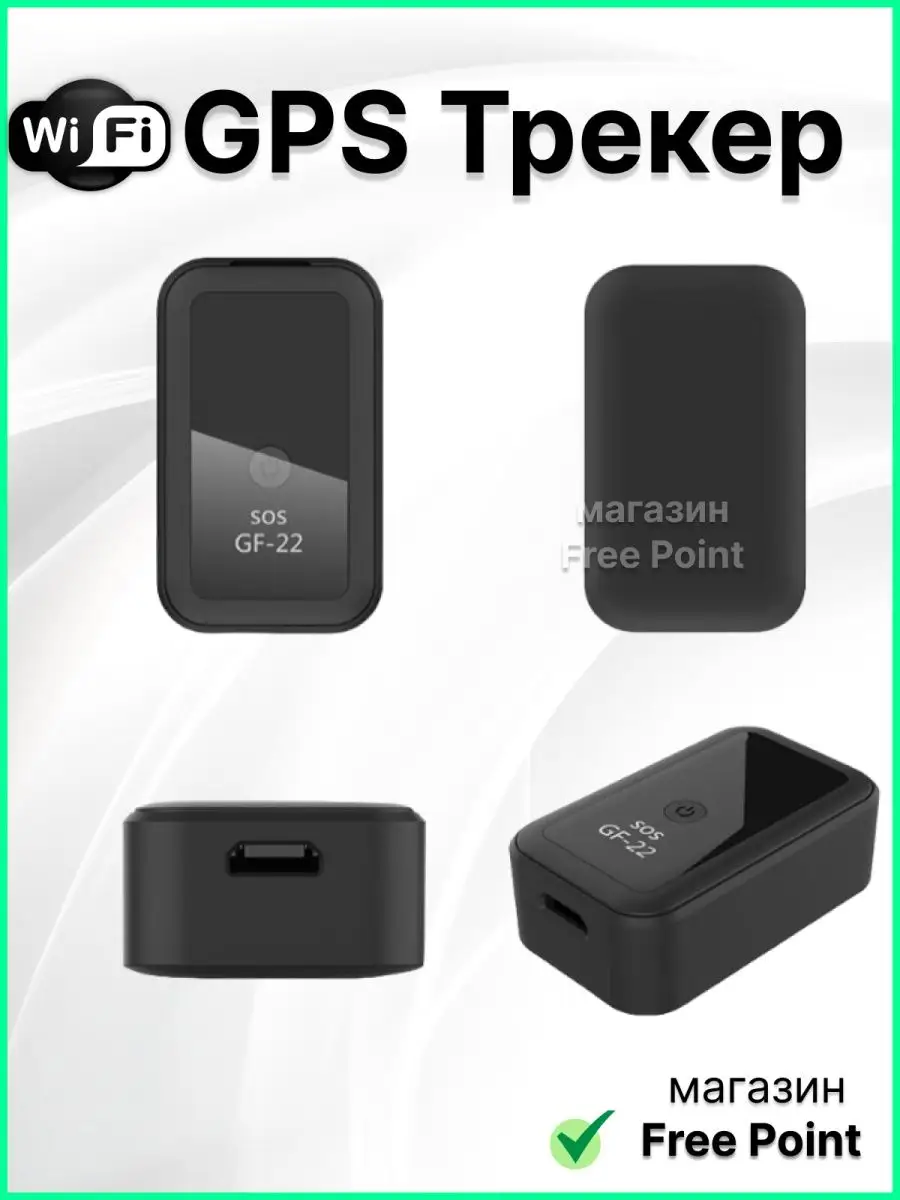 GPS GSM LBS трекер GPOINT GF-22, кнопка SOS Free Point 136172766 купить за  2 003 ₽ в интернет-магазине Wildberries