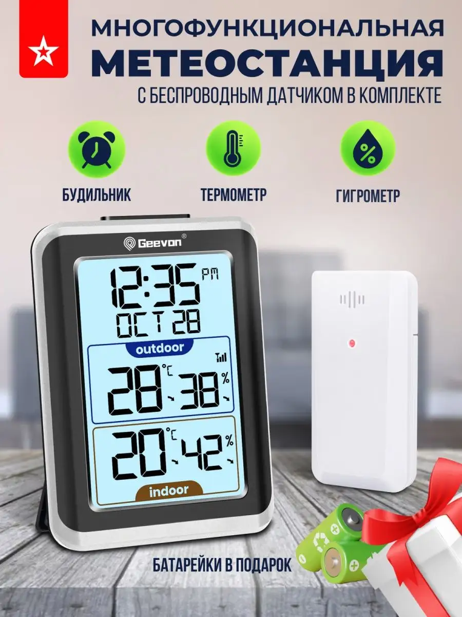 Метеостанция домашняя с беспроводным датчиком и часами