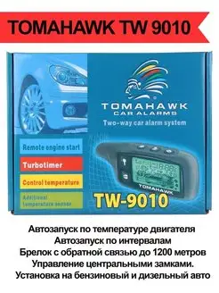 Сигнализация автомобильная TOMAHAWK TW 9010 автозапуск. 136181987 купить за 7 308 ₽ в интернет-магазине Wildberries