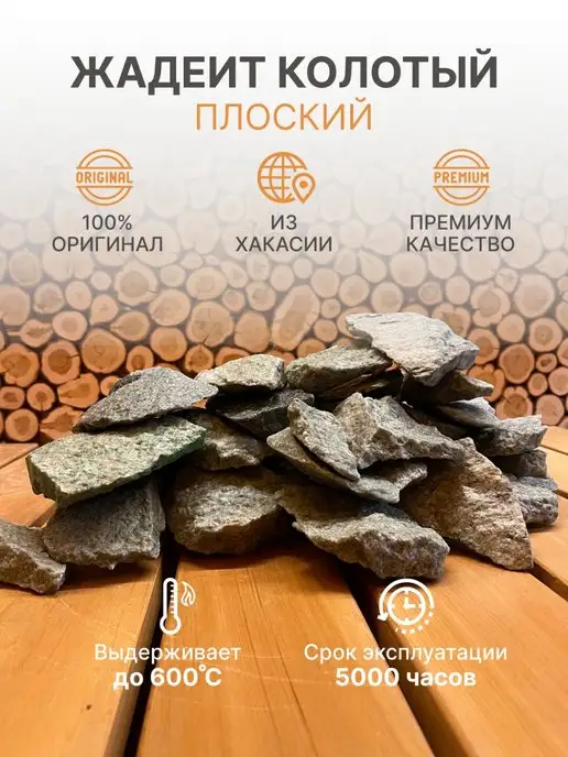 Банькофф Жадеит из Хакасии колотый плоский для электрокаменки 10кг, 10 кг
