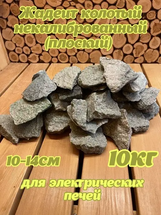 Банькофф Жадеит из Хакасии колотый плоский для электрокаменки 10кг, 10 кг, фото 2
