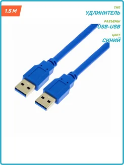 USB 3.0-удлинитель (папа-папа) синий, Длина: 1.5 м MobiRound 136207608 купить за 442 ₽ в интернет-магазине Wildberries