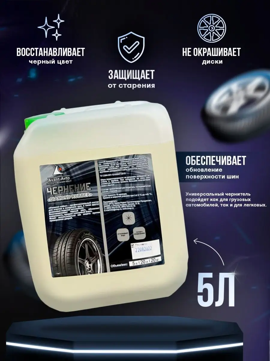 Полироль для шин автомобиля Diamond rubber 1л, 5л, 600мл Avant avto  136216155 купить в интернет-магазине Wildberries