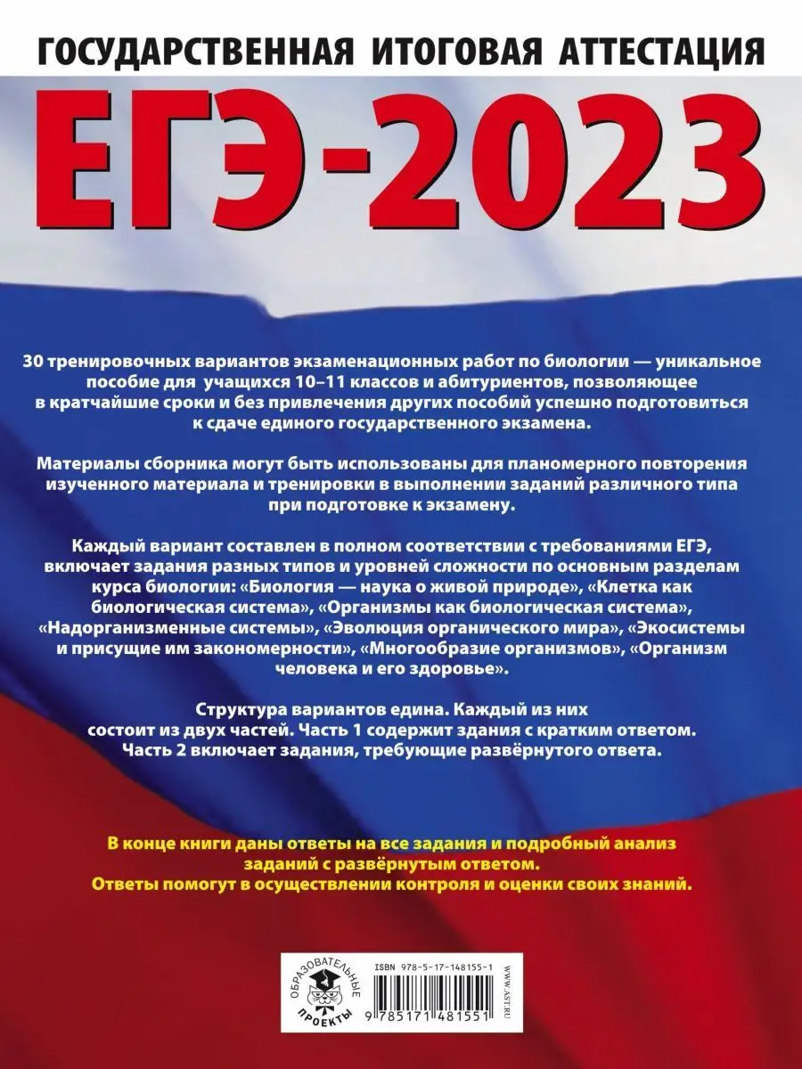 ЕГЭ-2023. Биология (60x84/8). 30 тренировочных вариантов экз Издательство  АСТ 136223371 купить за 788 ₽ в интернет-магазине Wildberries