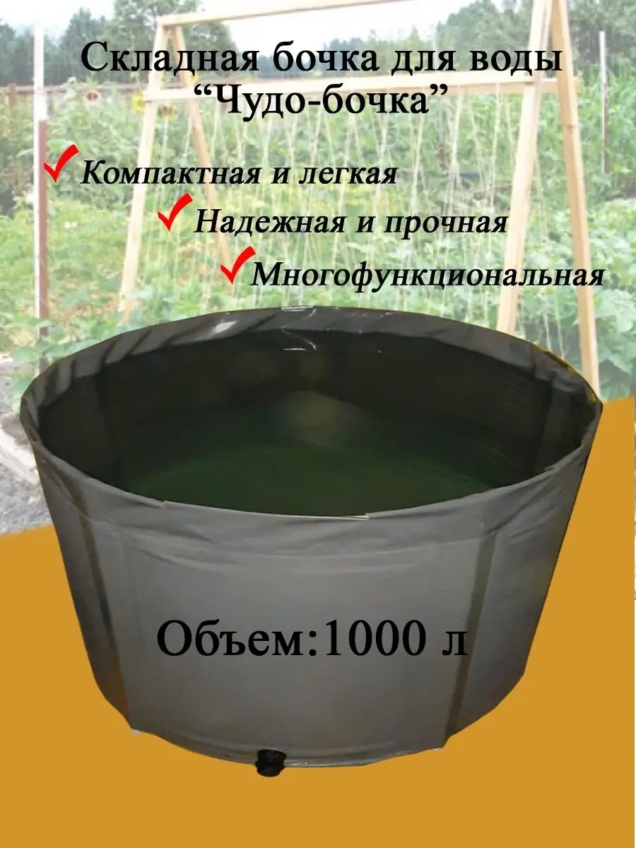 Складная емкость для воды из ПВХ 1000 л/ h=70 см, б/к Чудо-бочка 136239837  купить за 8 998 ₽ в интернет-магазине Wildberries