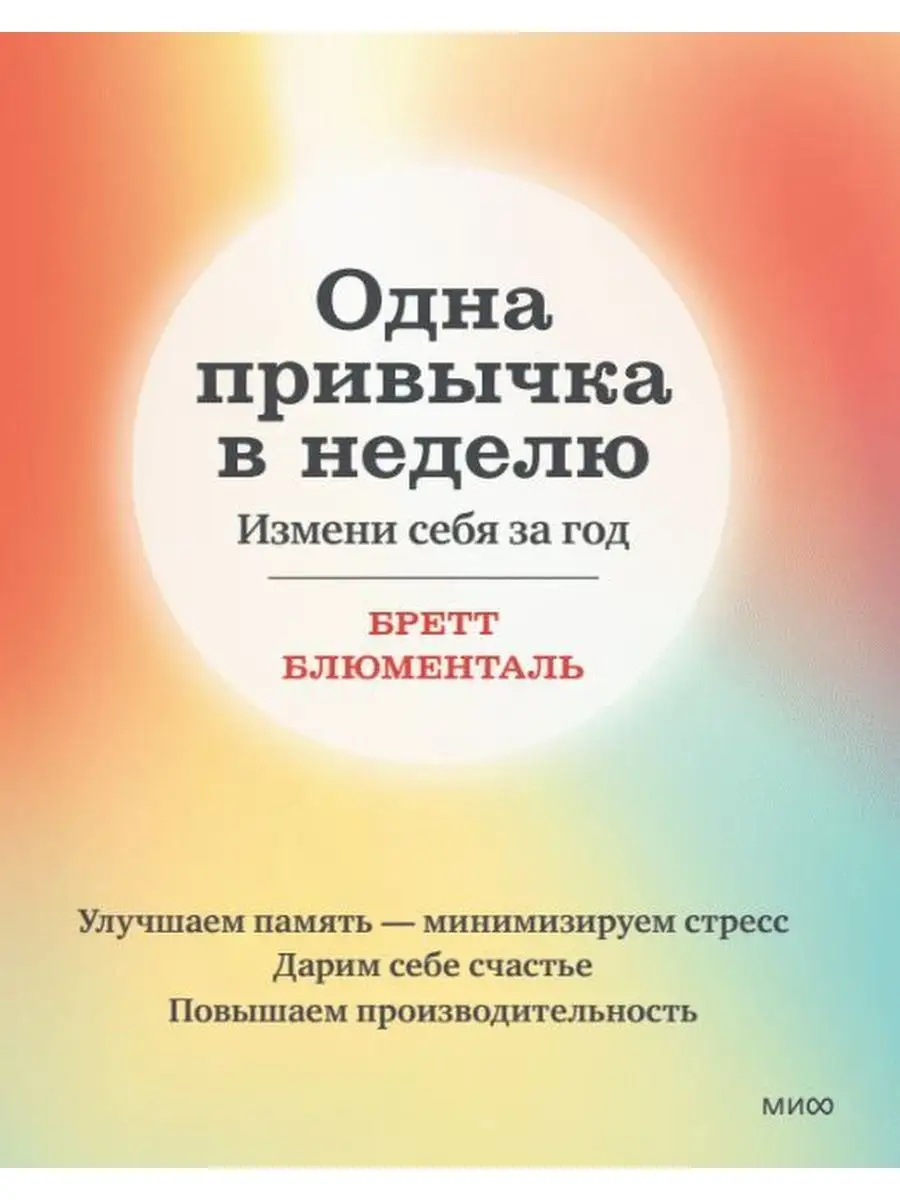 Одна привычка в неделю. Измени себя за год (переупаковка) Издательство  Манн, Иванов и Фербер 136250385 купить за 920 ₽ в интернет-магазине  Wildberries