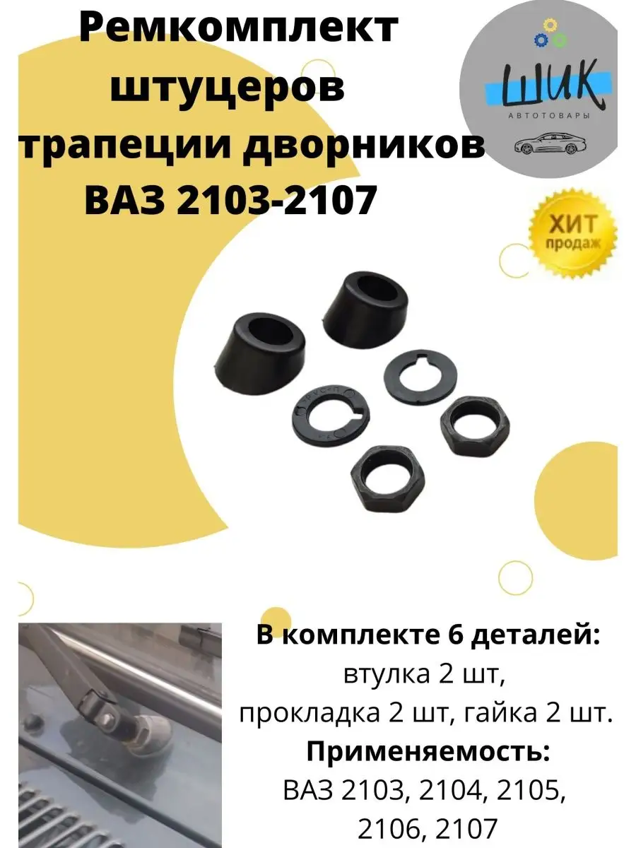 Ремкомплект втулок прокладок штуцеров трапеции дворников ШиК Авто Классика  136252664 купить за 292 ₽ в интернет-магазине Wildberries