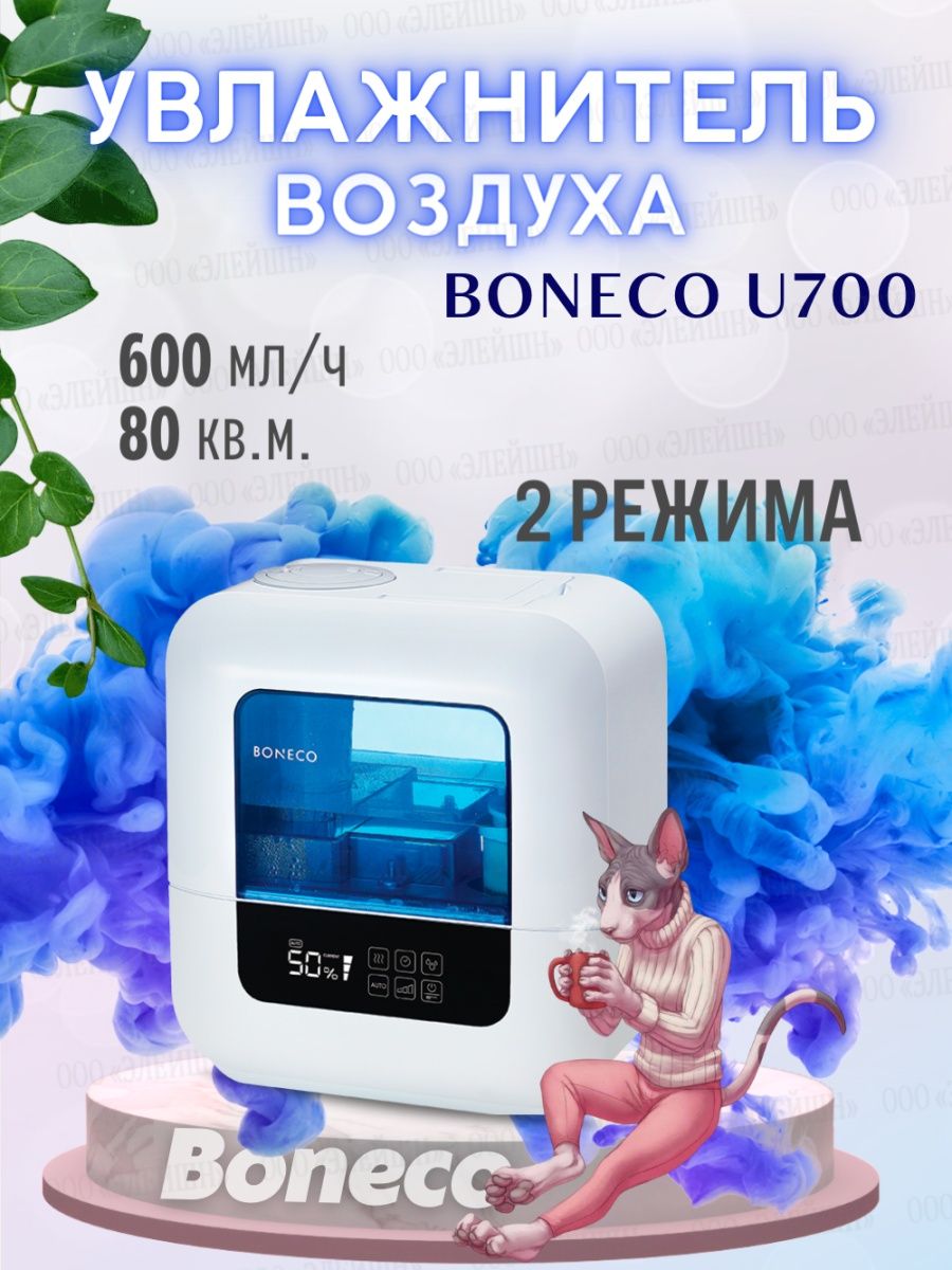 Boneco u700 отзывы. Увлажнитель воздуха Boneco u700. Увлажнитель u700 (ультразвук электроника) Boneco НС-1073564.