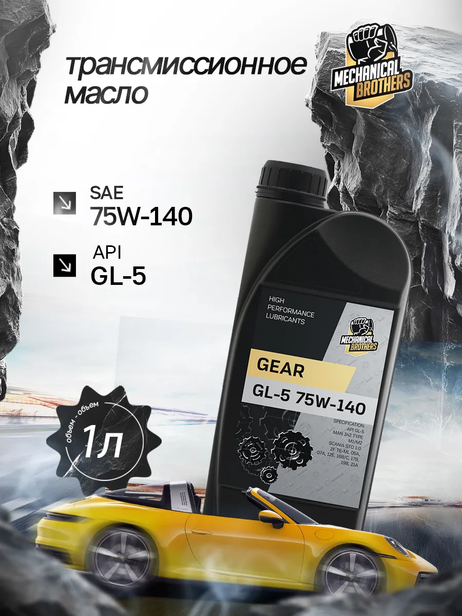 Трансмиссионное масло 75W-140 GL-5 1л