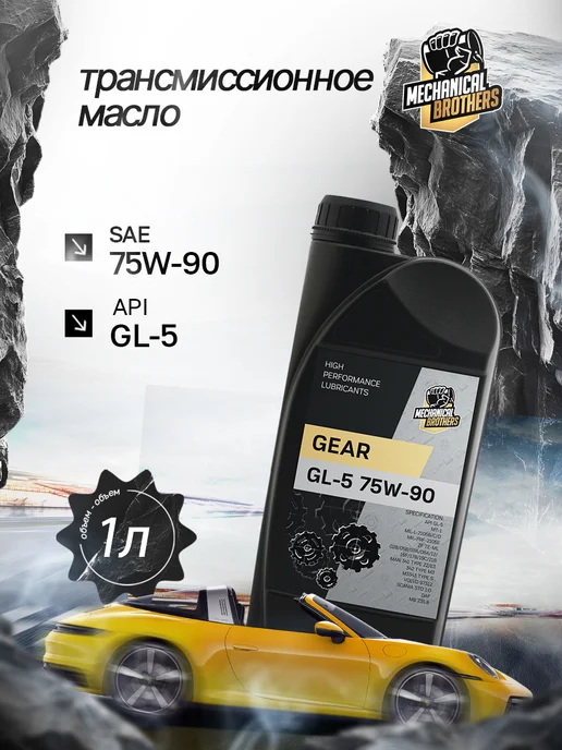 MECHANICAL BROTHERS Трансмиссионное масло 75W-90 GL-5 1л, 1 л