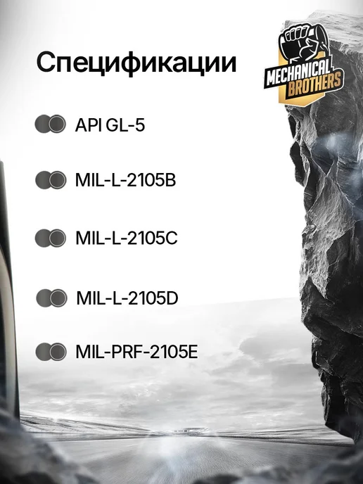 MECHANICAL BROTHERS Трансмиссионное масло 75W-90 GL-5 1л, 1 л, фото 2
