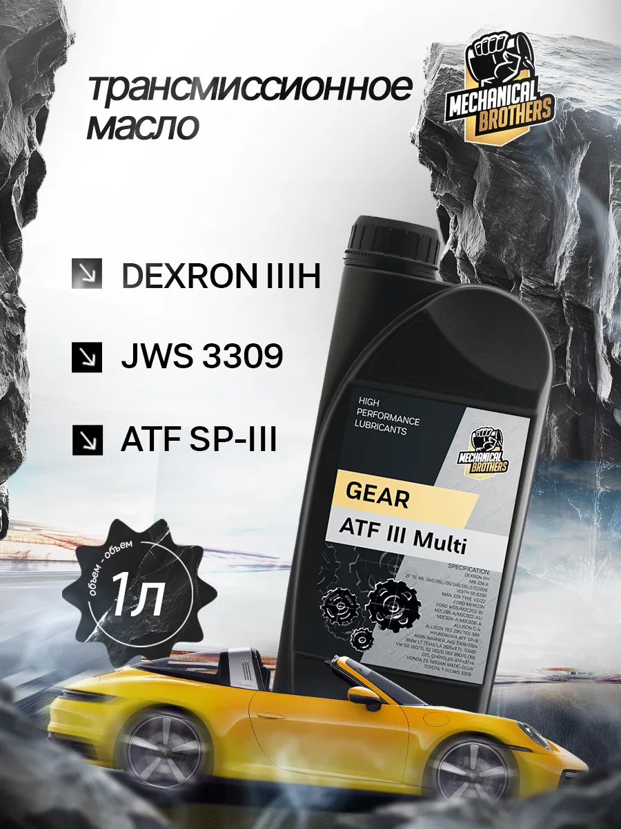 Трансмиссионное масло ATF Dexron 3 Multi 1л
