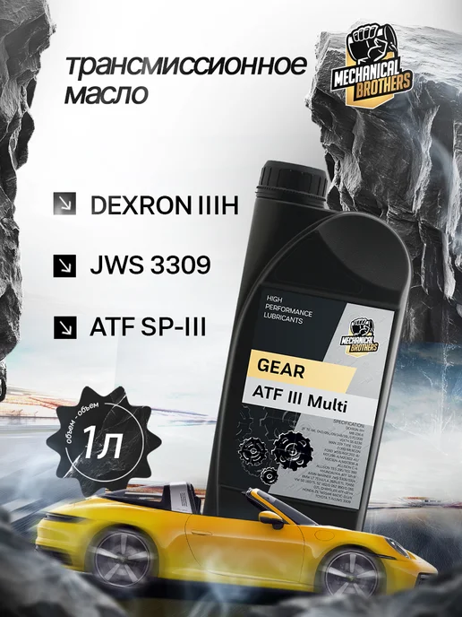 MECHANICAL BROTHERS Трансмиссионное масло ATF Dexron 3 Multi 1л, 1 л