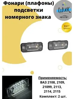 Фонари плафоны подсветки номерного знака ВАЗ 2114 ШиК Авто Самара 136265070 купить за 428 ₽ в интернет‑магазине Wildberries