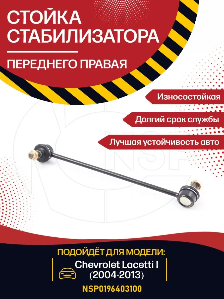 NSP (Nova Spare Parts) Стойка стабилизатора переднего правая CHEVROLET  Lacetti I