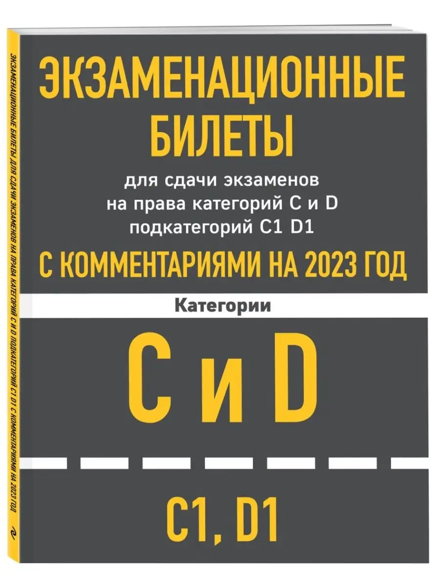 Экзаменационные билеты для сдачи экзаменов на права категори Эксмо  136266808 купить в интернет-магазине Wildberries