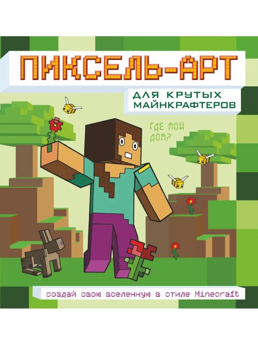 Пиксель-арт для крутых майнкрафтеров. Создай свою вселенную Издательство  АСТ 136269134 купить за 485 ₽ в интернет-магазине Wildberries