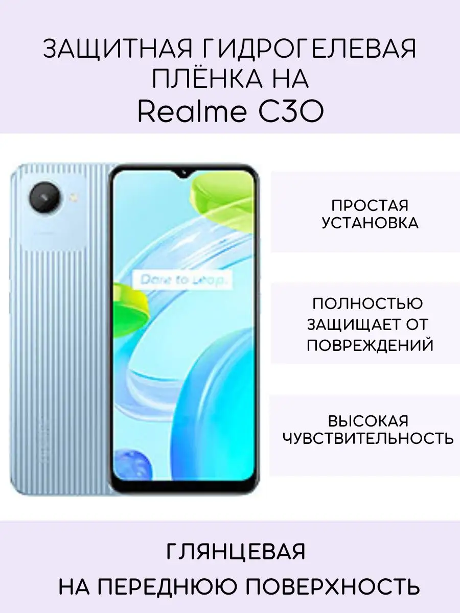 Защитная пленка Realme C30 / гидрогелевая SV-PL 136275306 купить за 259 ₽ в  интернет-магазине Wildberries