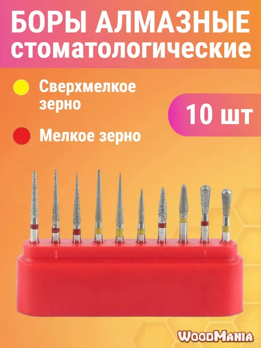 WoodMania Боры алмазные для турбины, 10 штук, 10 шт