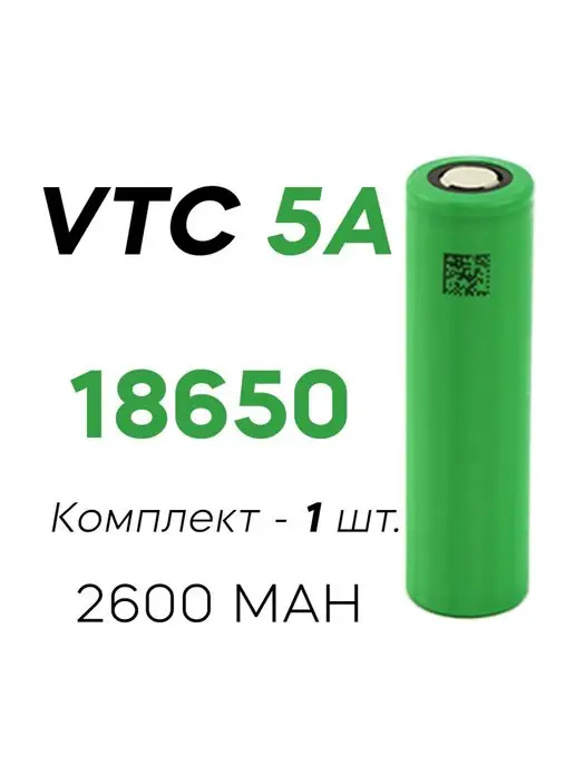 НАМОТКИ РФ Высокотоковый литий ионный аккумулятор VTC5A 18650