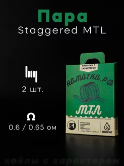 Готовые койлы Staggered MTL 2,5 3 мм. - 2 шт НАМОТКИ РФ 136277584 купить за 288 ₽ в интернет-магазине Wildberries