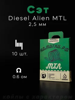 Готовые койлы Сэт Diesel Alien MTL 2,5 мм. - 10 шт. НАМОТКИ РФ 136277590 купить за 771 ₽ в интернет-магазине Wildberries