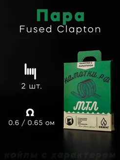 Готовые койлы Fused Clapton MTL 2,5 3 мм. - 2 шт НАМОТКИ РФ 136277600 купить за 161 ₽ в интернет-магазине Wildberries