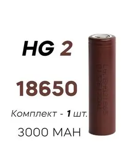 Высокотоковый аккумулятор LG HG2 18650 (Оригинал) НАМОТКИ РФ 136277609 купить за 547 ₽ в интернет-магазине Wildberries