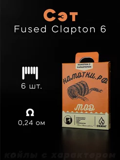 Готовые койлы Сэт Fused Clapton на плату - 6 шт. НАМОТКИ РФ 136277617 купить за 257 ₽ в интернет-магазине Wildberries