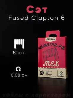 Готовые койлы Сэт Fused Clapton на мехмод - 6 шт НАМОТКИ РФ 136277628 купить за 249 ₽ в интернет-магазине Wildberries