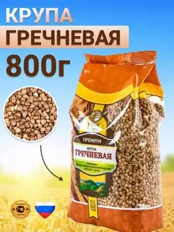 Гречневая крупа 800 грамм, гречка Кубань Матушка 136280544 купить за 137 ₽ в интернет-магазине Wildberries