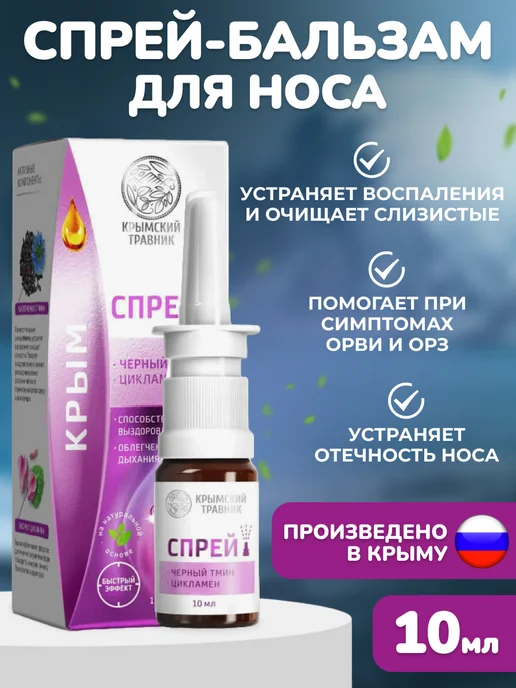 крымский травник Спрей-бальзам или капли для носа, вариант
